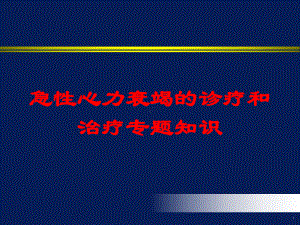 急性心力衰竭的诊疗和治疗专题知识培训课件.ppt