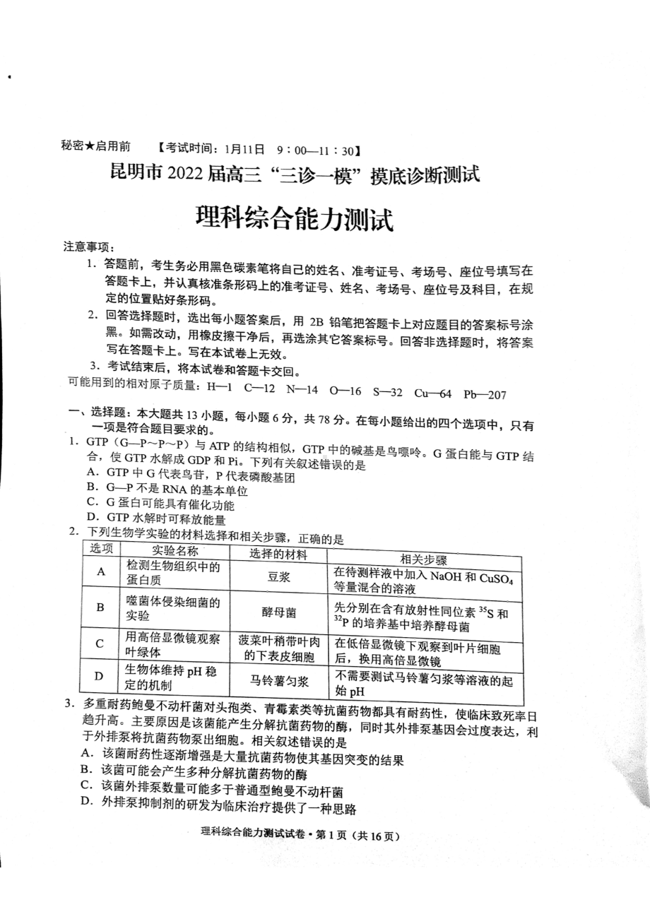 云南省昆明市2022届高三上学期“三诊一模”市统测理综试题含答案.pdf_第1页