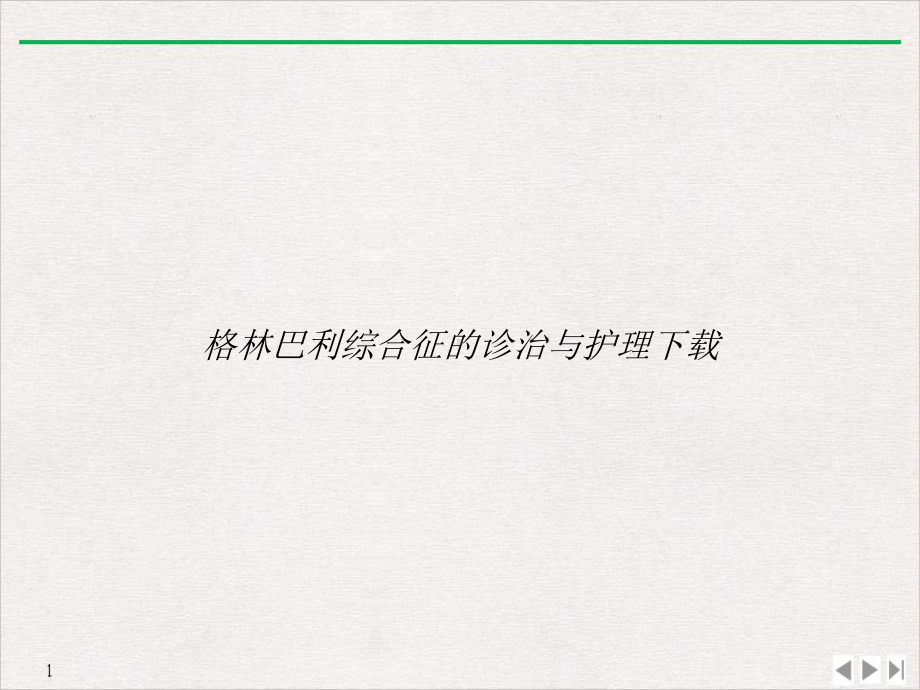 格林巴利综合征的诊治与护理课件.ppt_第1页