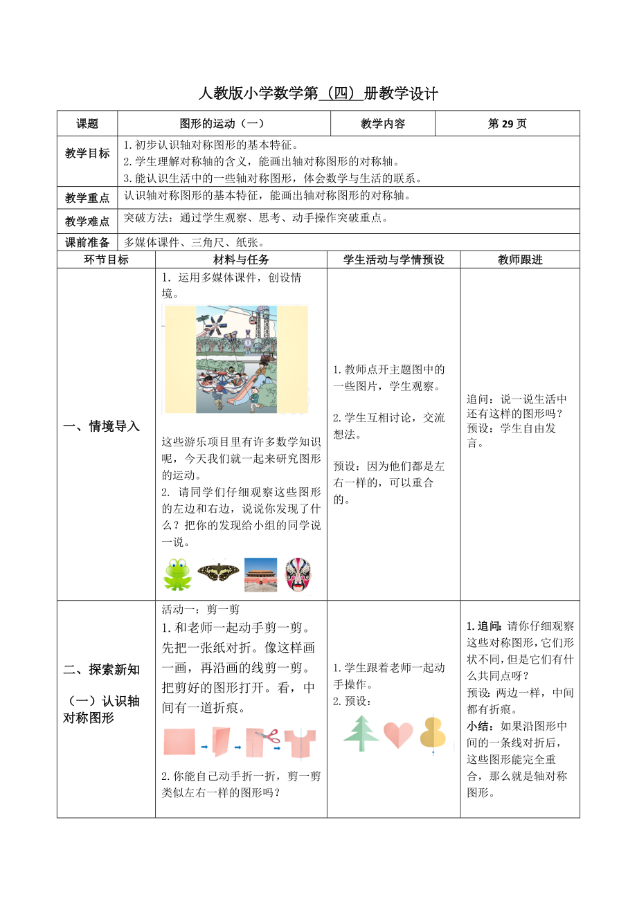 人教版二年级下册数学《图形的运动（一）》教案（校级公开课）.docx_第1页