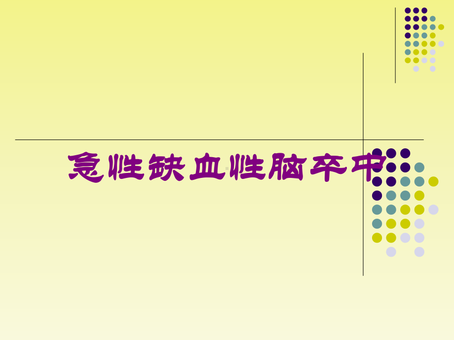 急性缺血性脑卒中培训课件.ppt_第1页