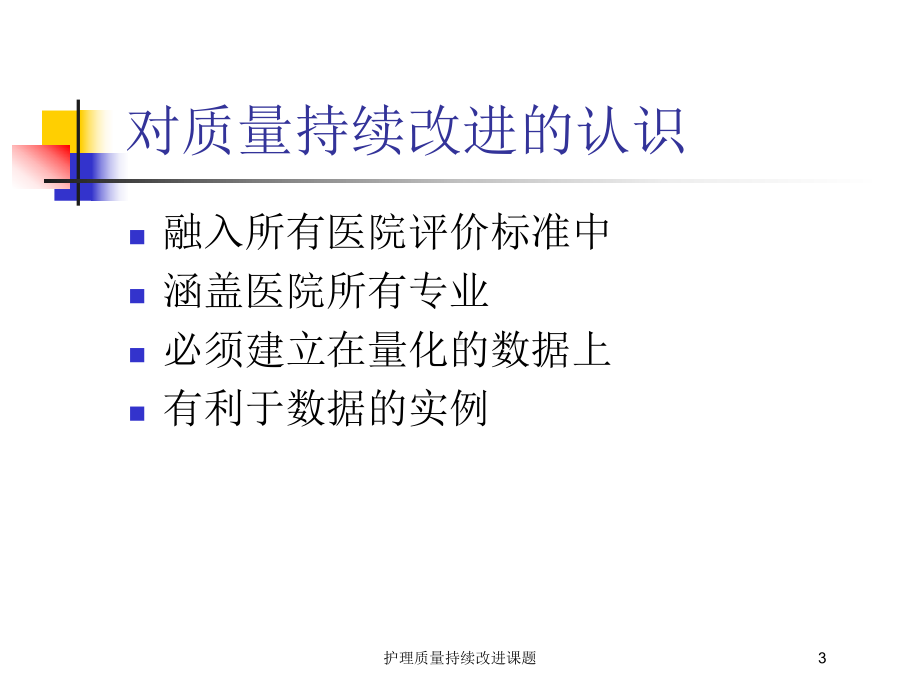 护理质量持续改进课题培训课件.ppt_第3页