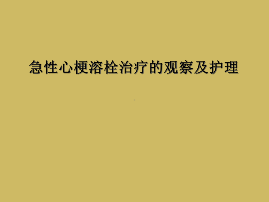 急性心梗溶栓治疗的观察及护理课件.ppt_第1页