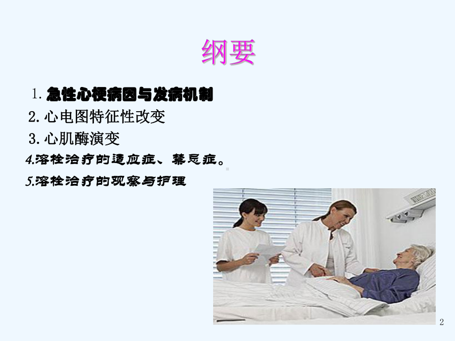 急性心梗溶栓治疗的观察及护理课件.ppt_第2页