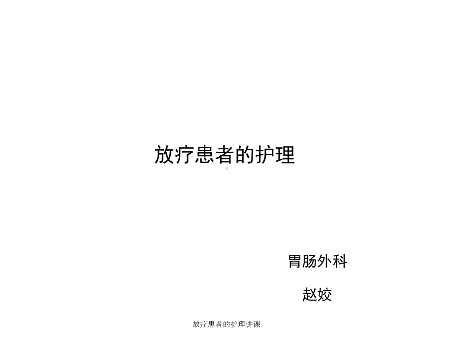 放疗患者的护理讲课课件.ppt_第1页