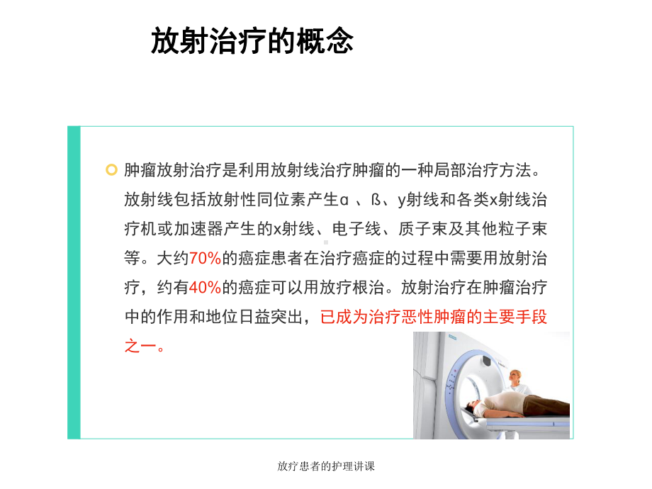 放疗患者的护理讲课课件.ppt_第3页