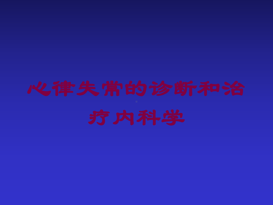 心律失常的诊断和治疗内科学培训课件.ppt_第1页