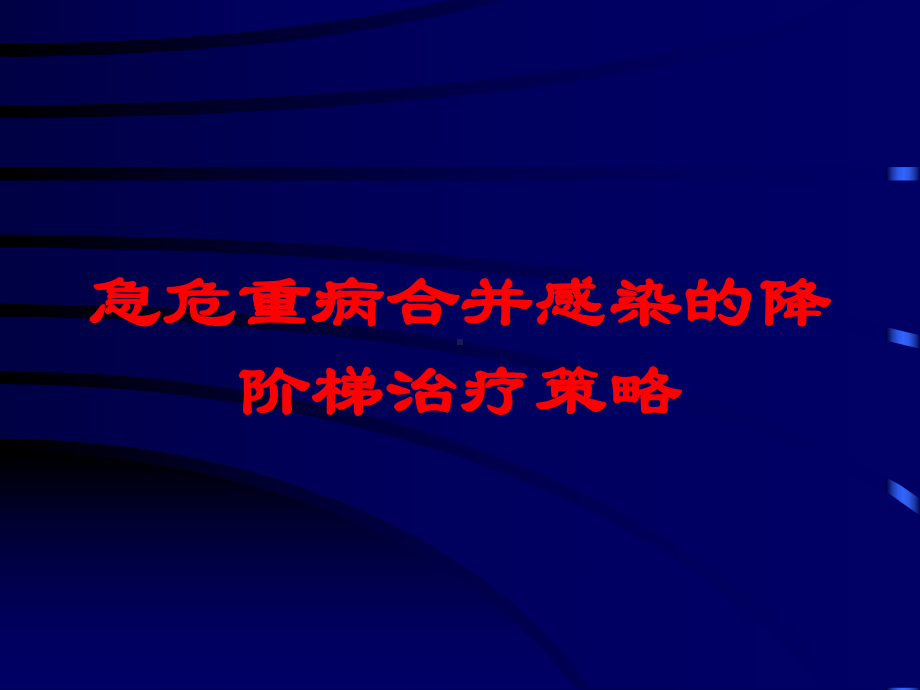 急危重病合并感染的降阶梯治疗策略培训课件.ppt_第1页