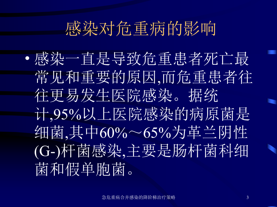 急危重病合并感染的降阶梯治疗策略培训课件.ppt_第3页