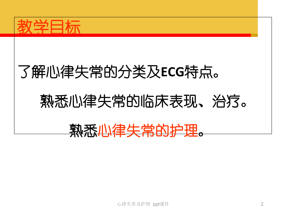 心律失常及护理-课件.ppt_第2页