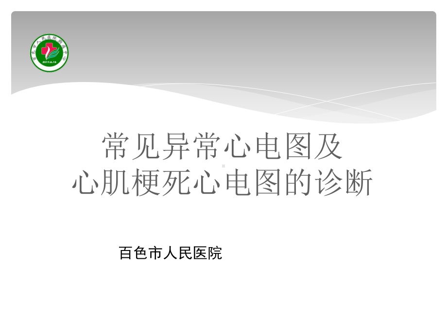 常见心电图及心肌梗死心电图的诊断课件.pptx_第1页