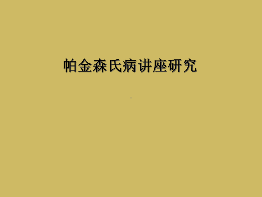 帕金森氏病讲座研究课件.ppt_第1页