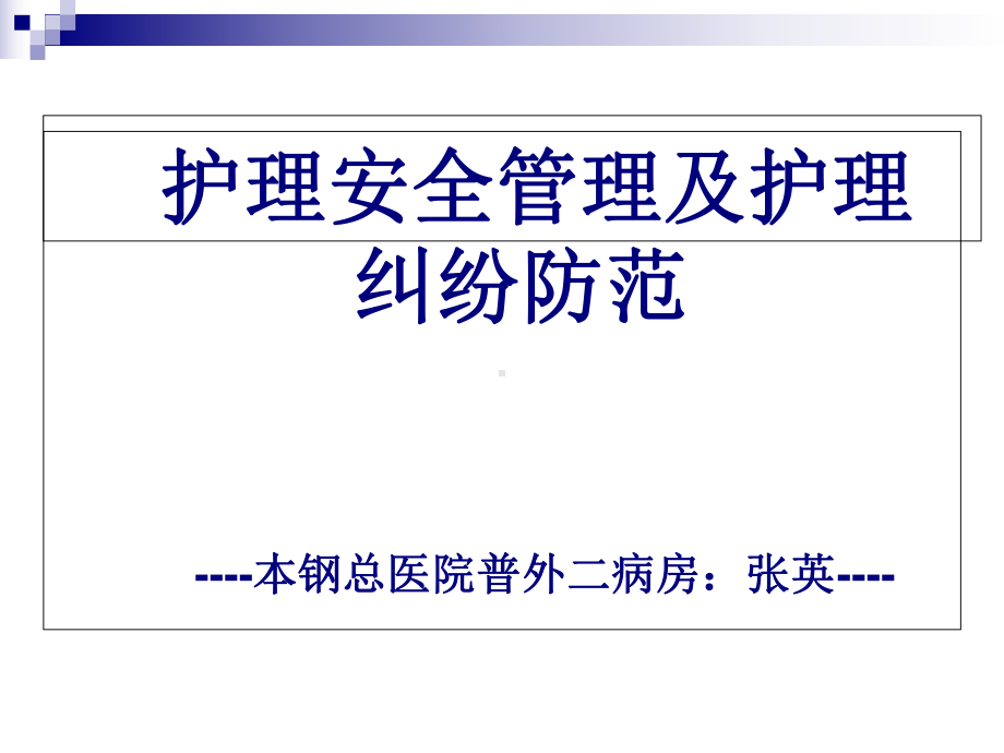 护理安全管理与护理纠纷防范课件.ppt_第1页