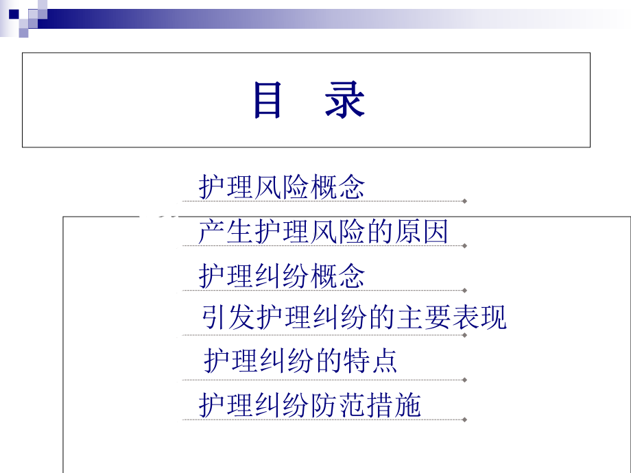 护理安全管理与护理纠纷防范课件.ppt_第2页