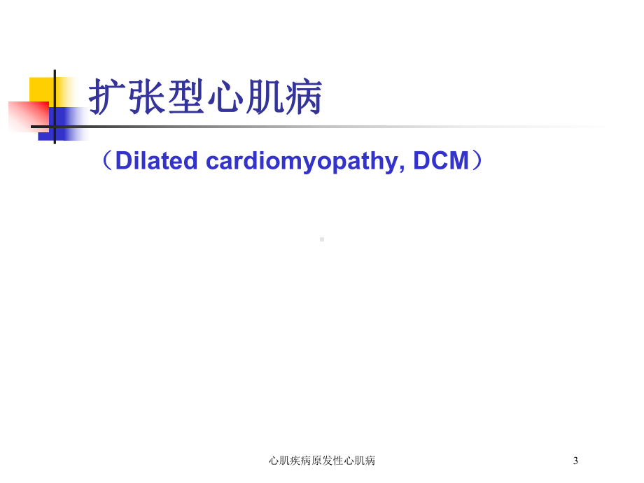 心肌疾病原发性心肌病培训课件.ppt_第3页