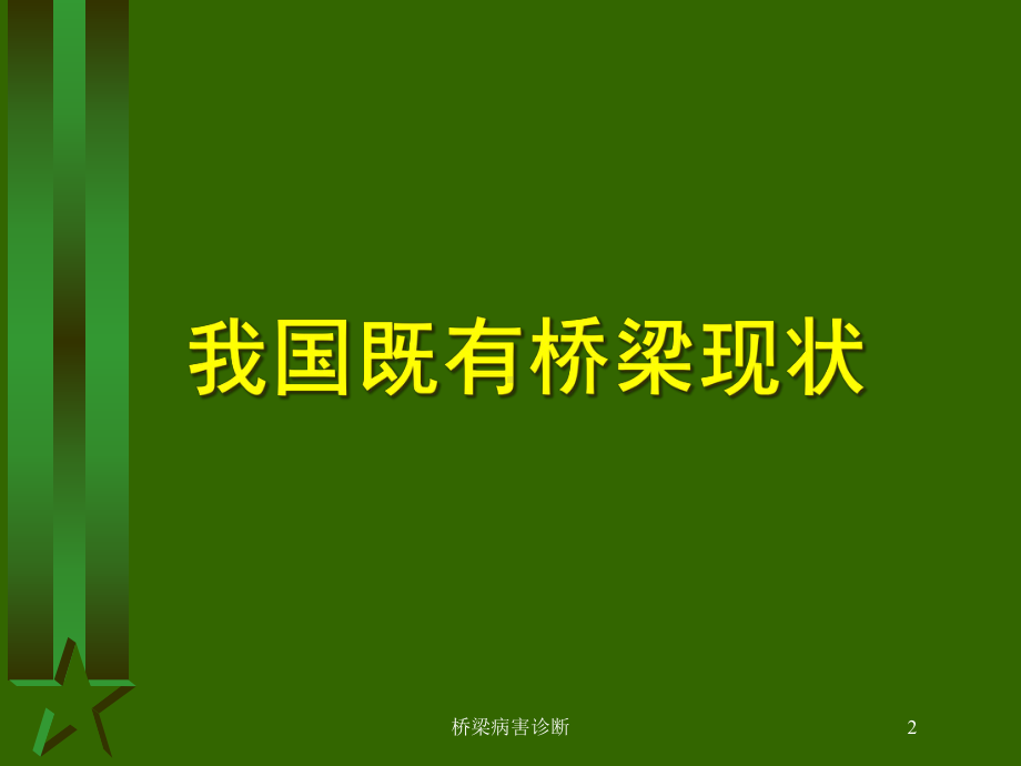 桥梁病害诊断培训课件.ppt_第2页