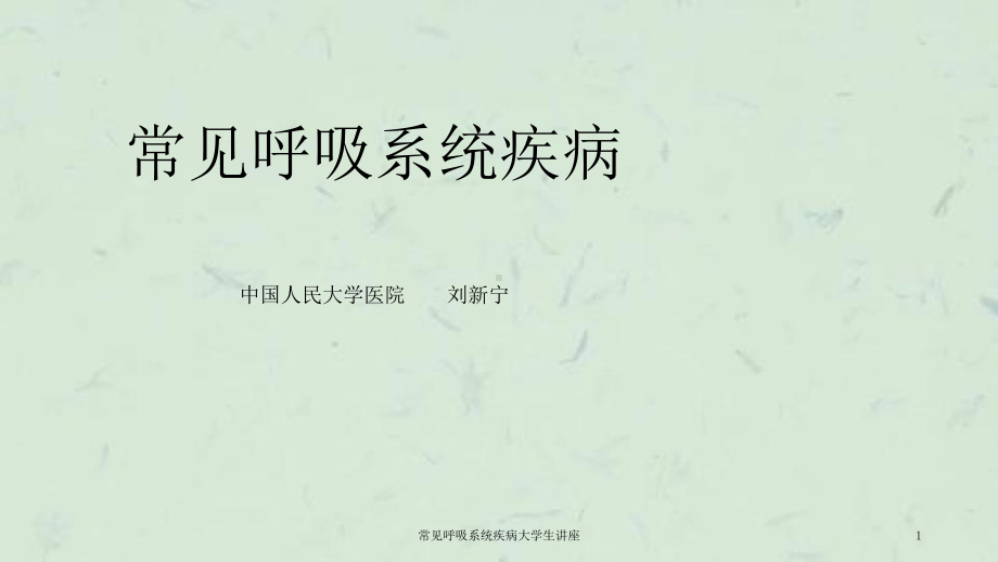 常见呼吸系统疾病大学生讲座课件.ppt_第1页