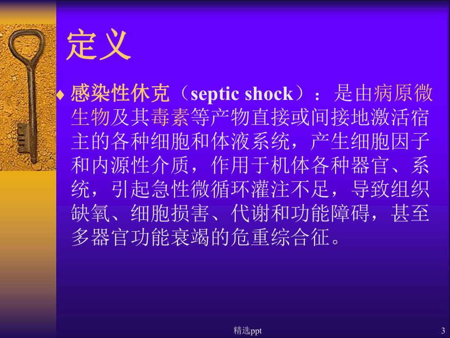 感染性休克传染学课件.ppt_第3页