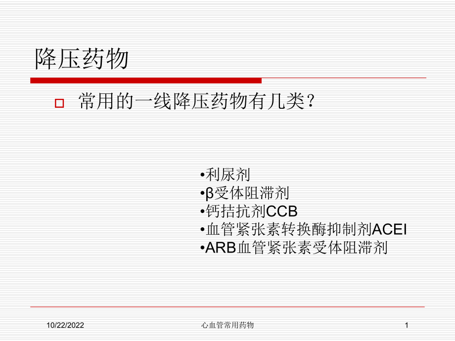 心血管常用药物培训课件.ppt_第1页