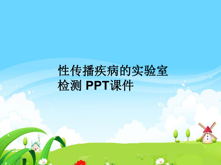 性传播疾病的实验室检测-课件.ppt_第1页