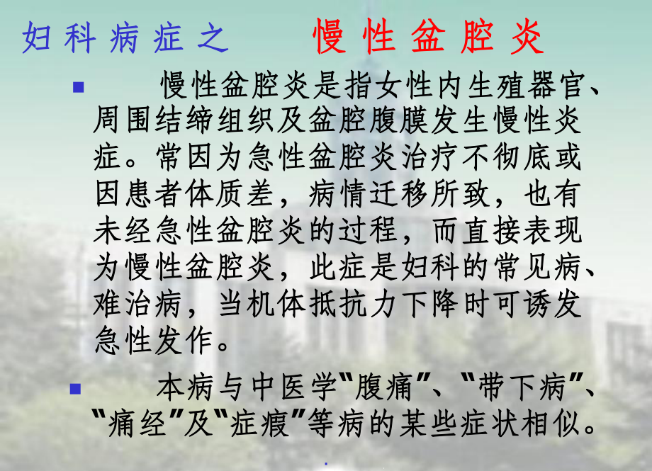 推拿治疗之慢性盆腔炎课件.ppt_第2页