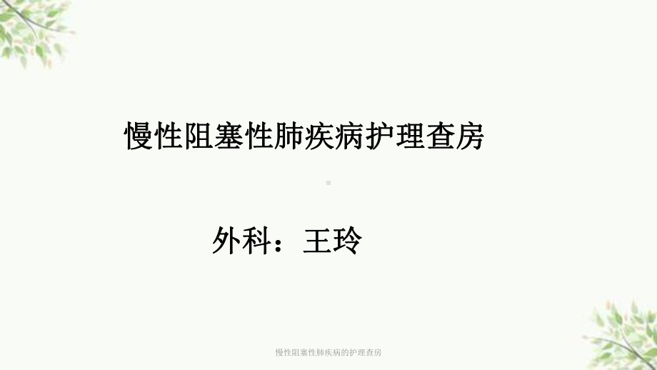 慢性阻塞性肺疾病的护理查房课件.ppt_第1页