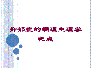 抑郁症的病理生理学靶点培训课件.ppt