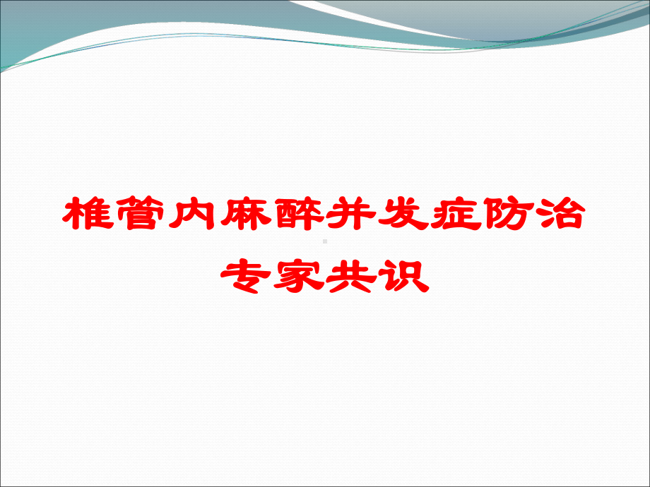 椎管内麻醉并发症防治专家共识培训课件.ppt_第1页