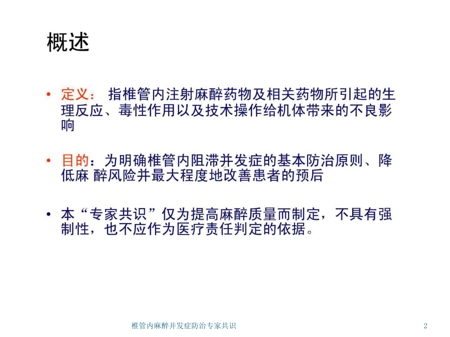 椎管内麻醉并发症防治专家共识培训课件.ppt_第2页