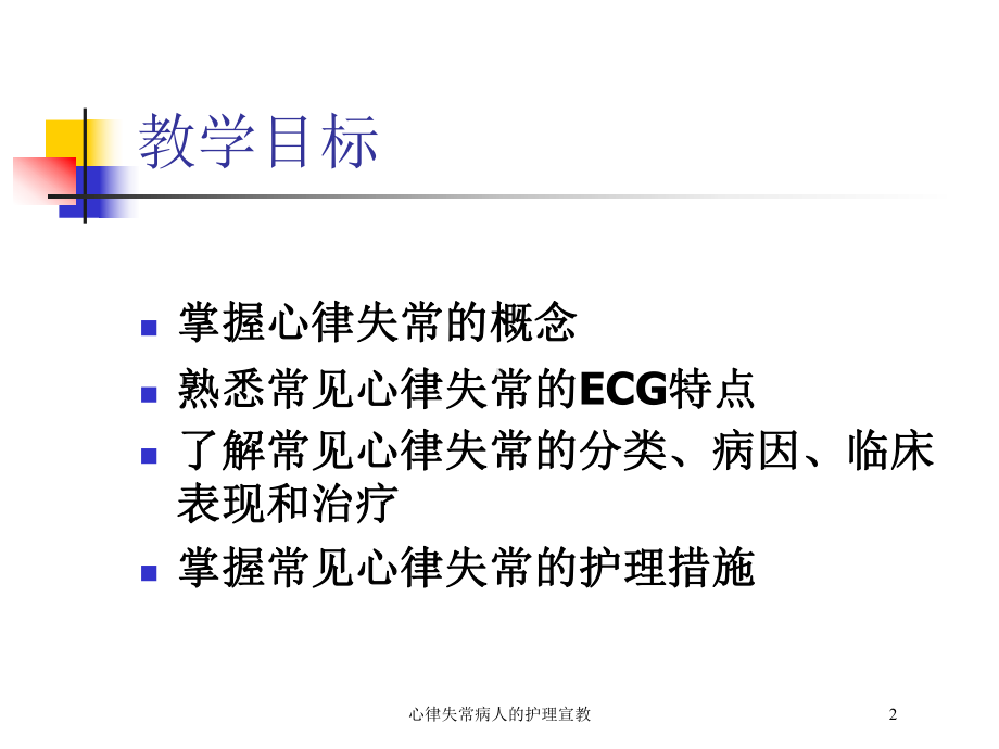 心律失常病人的护理宣教培训课件.ppt_第2页