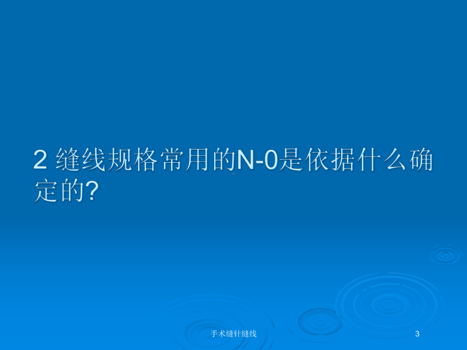 手术缝针缝线培训课件.ppt_第3页