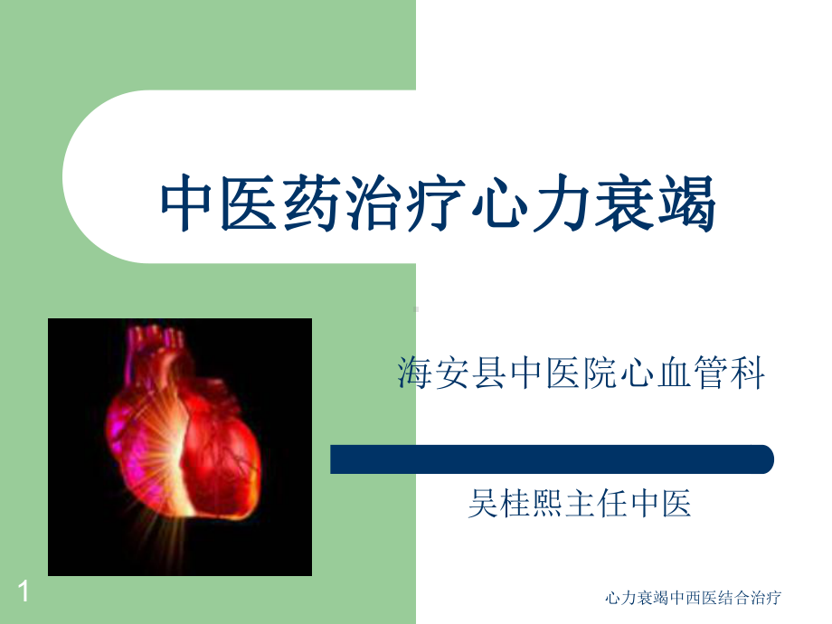 心力衰竭中西医结合治疗课件.ppt_第1页