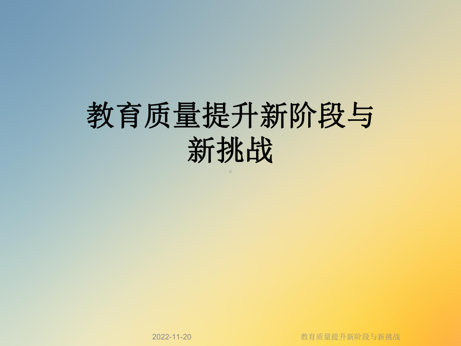 教育质量提升新阶段与新挑战课件.ppt_第1页