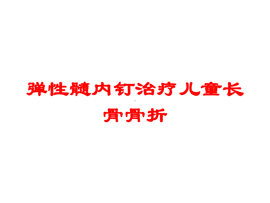 弹性髓内钉治疗儿童长骨骨折培训课件.ppt_第1页