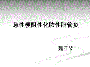 急性梗阻性化脓性胆管炎的护理课件1.ppt