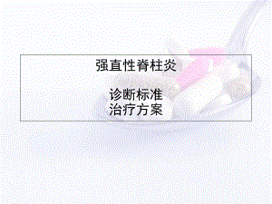 强直性脊柱炎的诊断标准和治疗方案学习课件.ppt