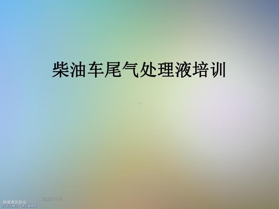 柴油车尾气处理液培训课件.ppt_第1页