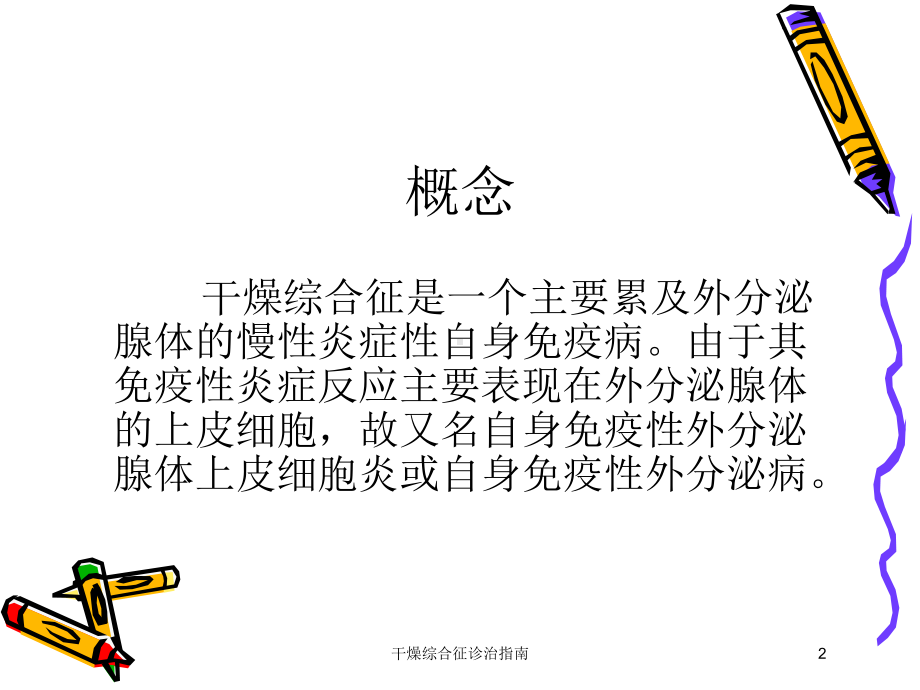 干燥综合征诊治指南培训课件.ppt_第2页