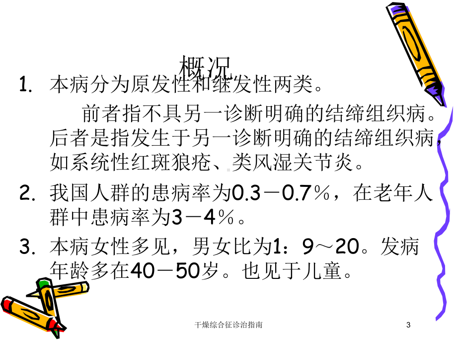 干燥综合征诊治指南培训课件.ppt_第3页