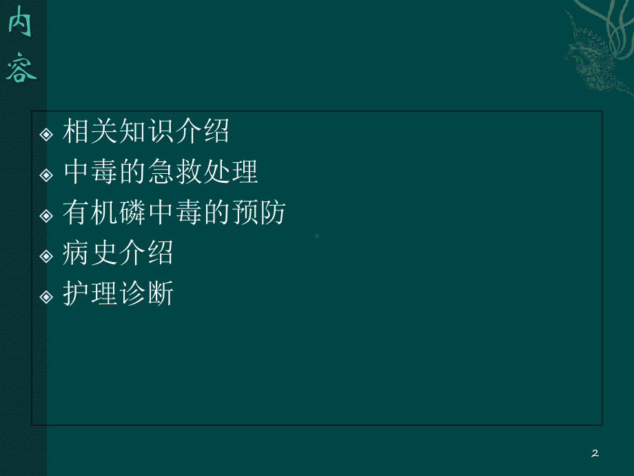 有机磷中毒病人的护理查房学习课件.ppt_第2页