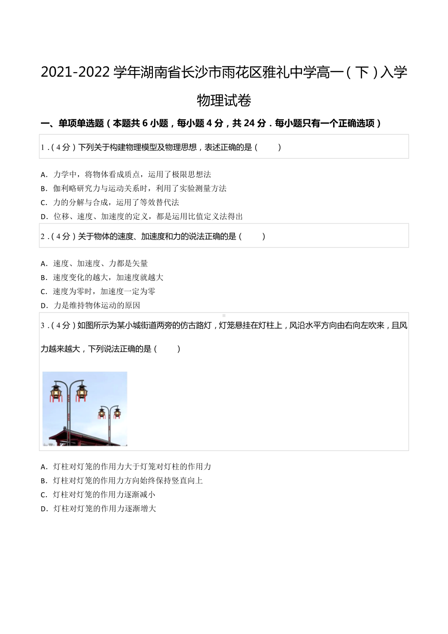 2021-2022学年湖南省长沙市雨花区雅礼中 高一（下）入学物理试卷.docx_第1页