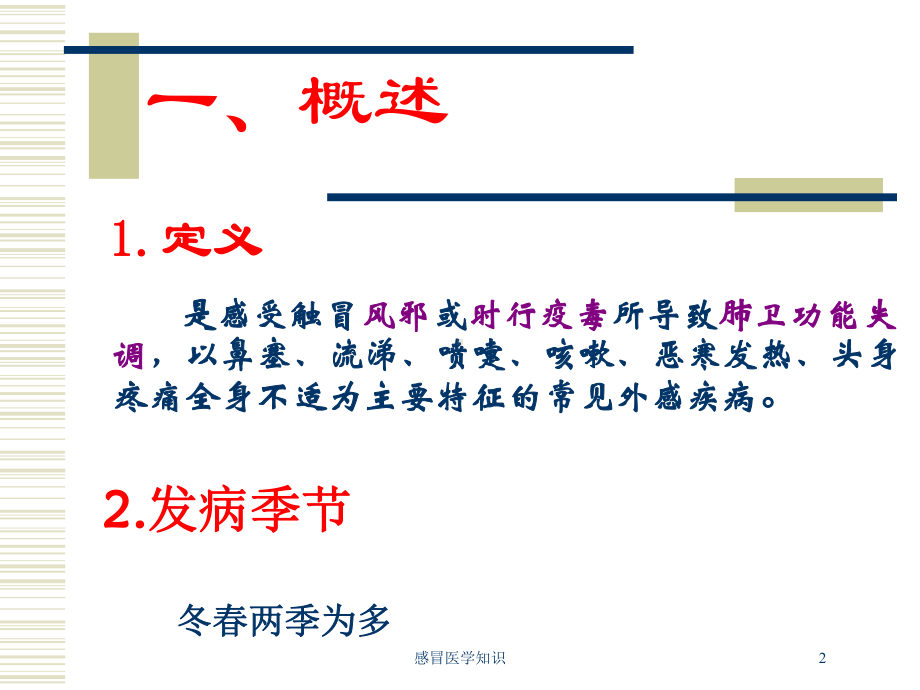 感冒医学知识培训课件.ppt_第2页