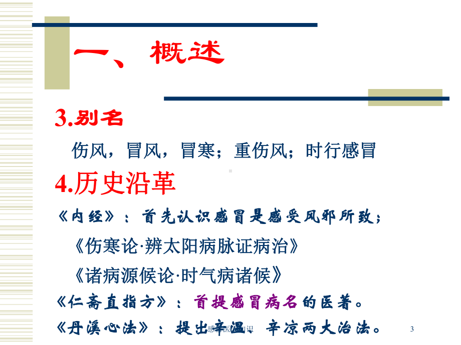 感冒医学知识培训课件.ppt_第3页