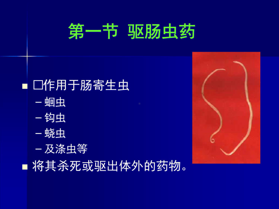 抗寄生虫病药(药物化学)课件.ppt_第3页