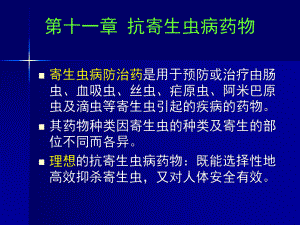 抗寄生虫病药(药物化学)课件.ppt