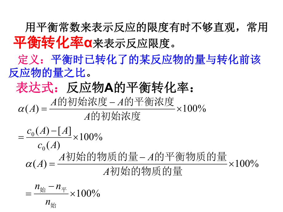 平衡转化率的计算课件.ppt_第2页