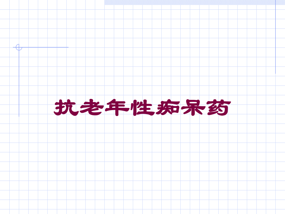 抗老年性痴呆药培训课件.ppt_第1页