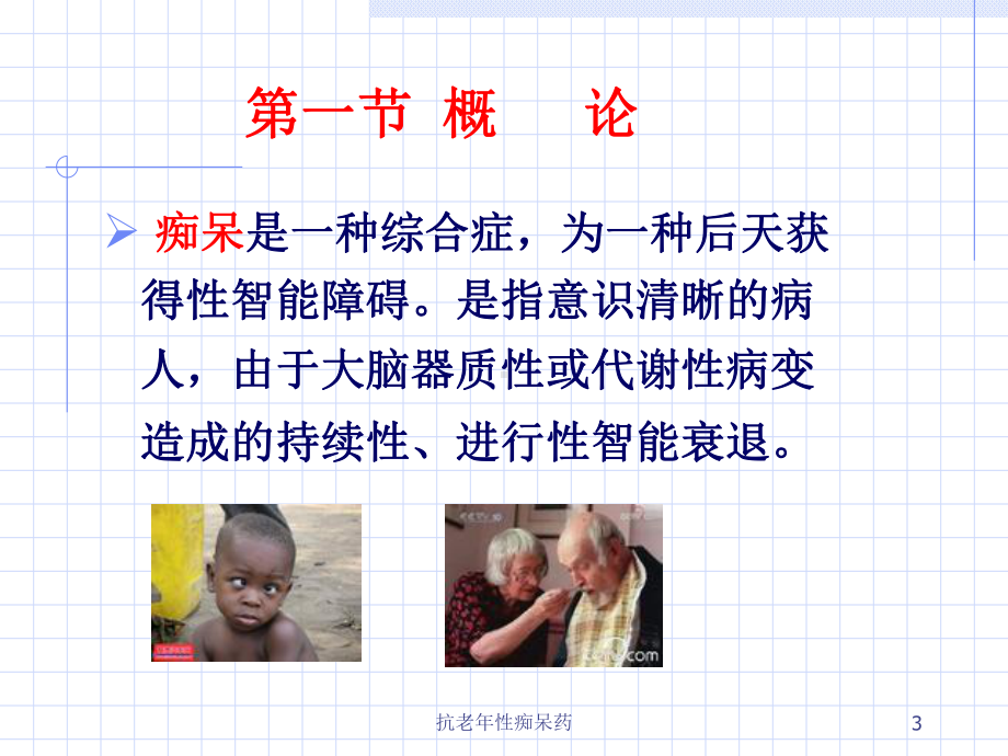 抗老年性痴呆药培训课件.ppt_第3页