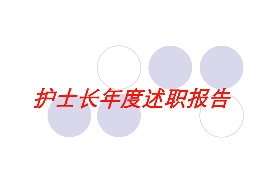 护士长年度述职报告培训课件.ppt_第1页