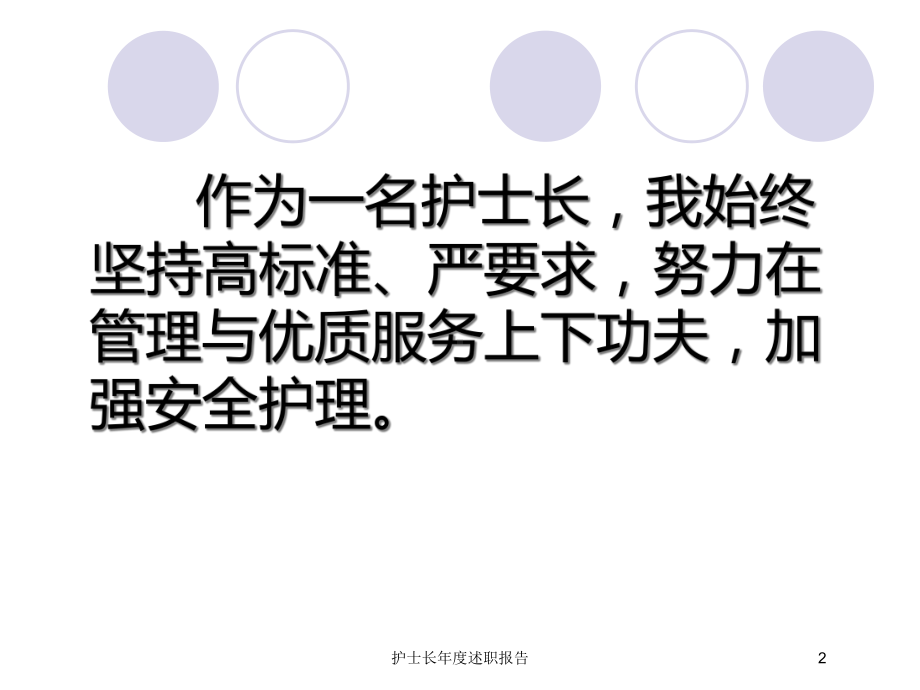 护士长年度述职报告培训课件.ppt_第2页